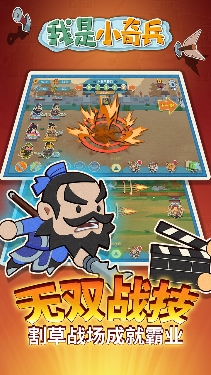 我是小奇兵 Game Screenshot