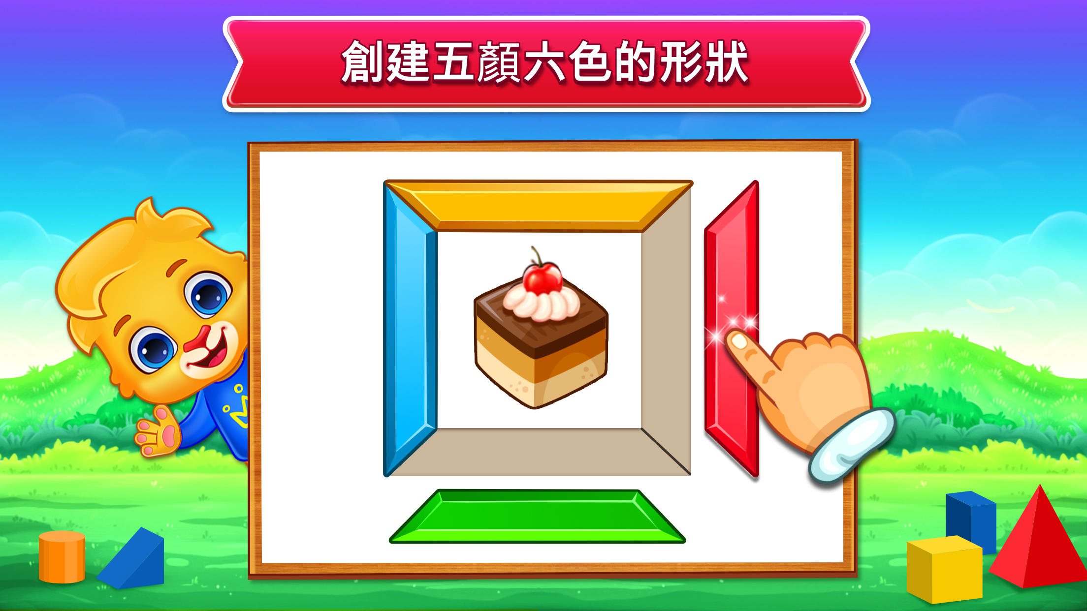 顏色和形狀: 填色遊戲 遊戲截圖