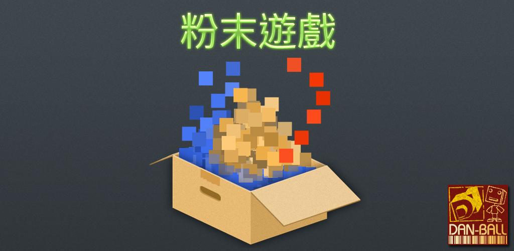 Banner of 粉末遊戲 3.9.0