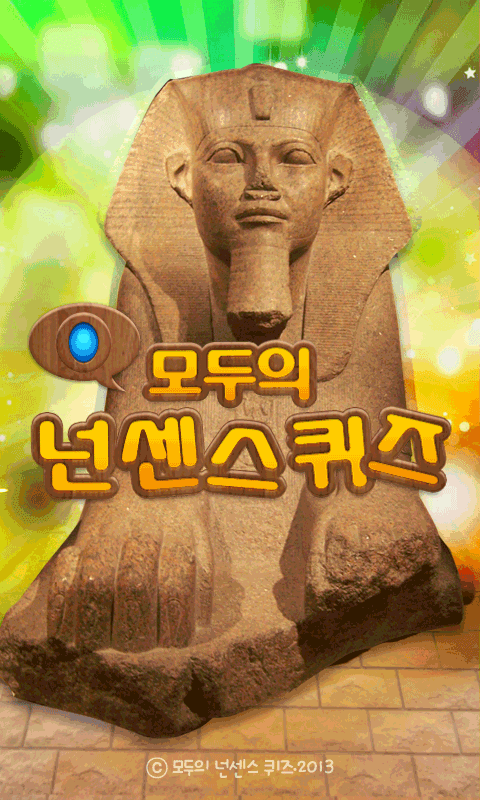 Cuplikan Layar Game 모두의넌센스퀴즈
