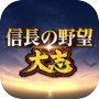 信長の野望・大志