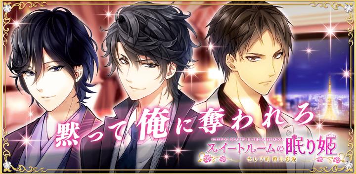 Banner of Otome game with handsome celebrities ◆Sleeping princess in the suite room 1.1.4