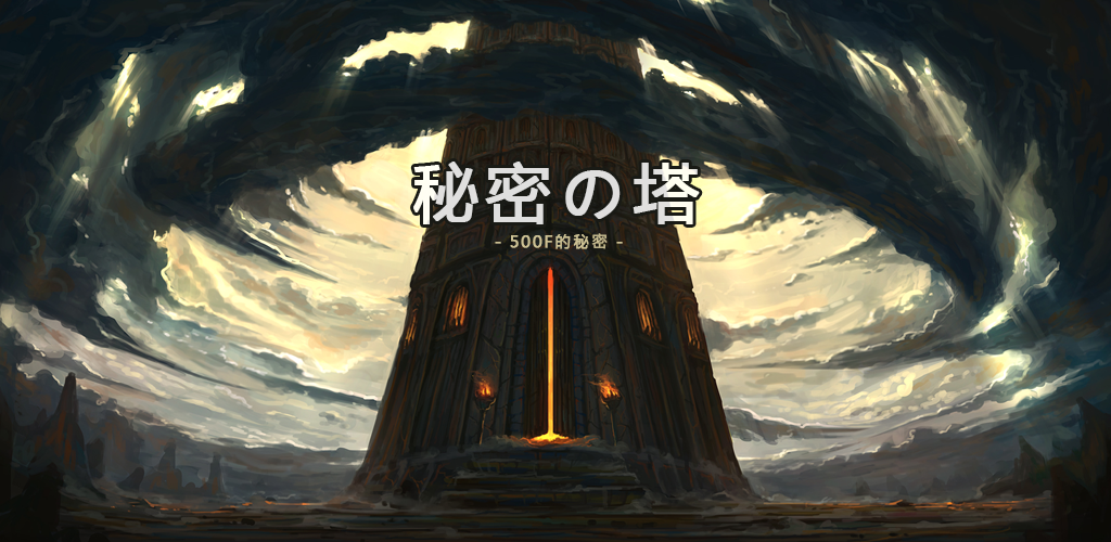 Banner of 秘密之塔 : 500F (IDLE RPG) 101