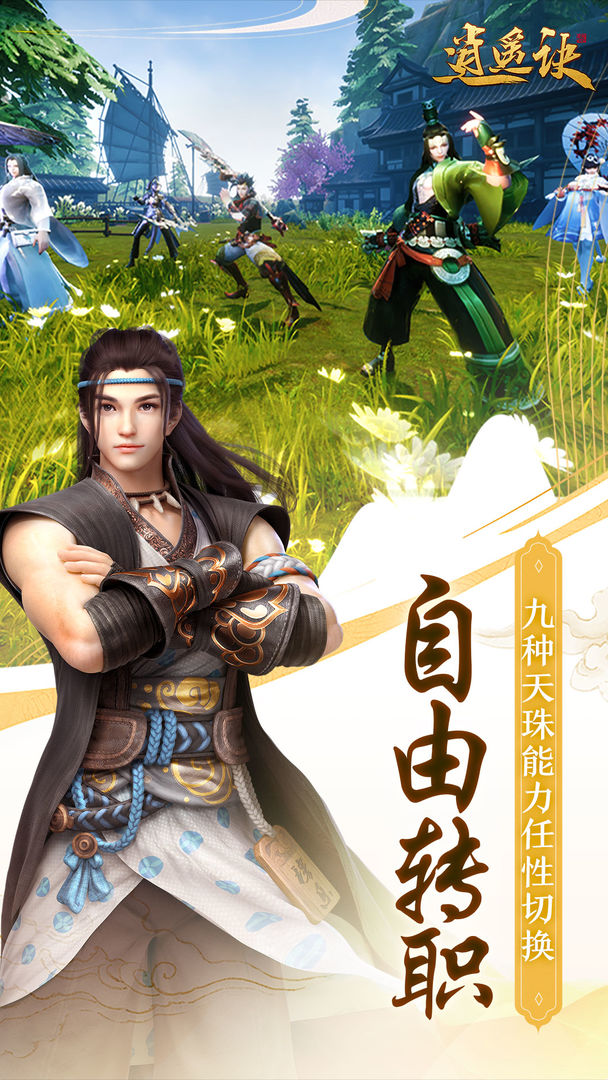 Screenshot of 逍遥诀