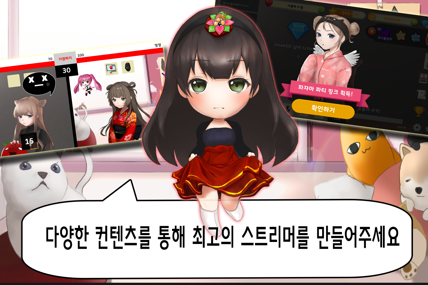 인터넷 방송 키우기 2 ภาพหน้าจอเกม