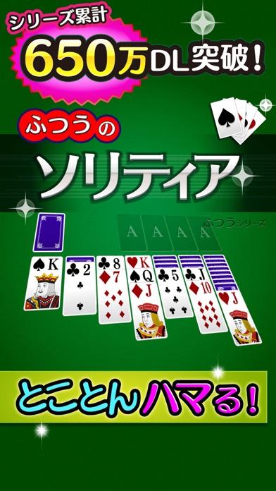 ふつうのソリティア　人気の暇つぶしトランプゲーム 遊戲截圖