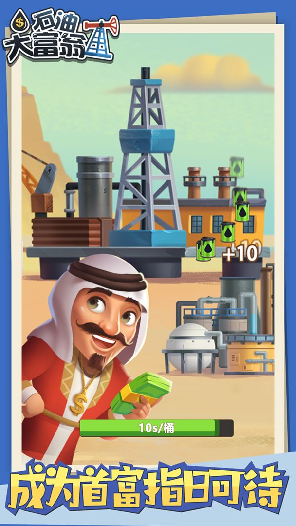石油大富豪 ภาพหน้าจอเกม