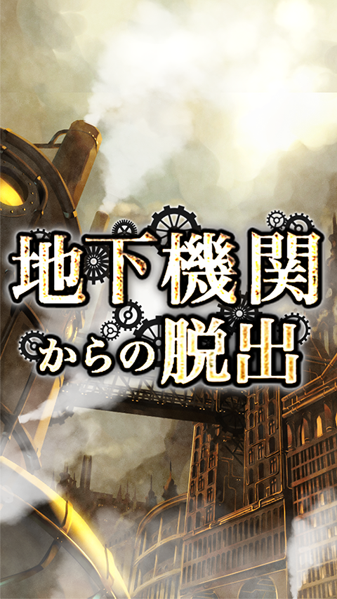脱出ゲーム　地下機関からの脱出 게임 스크린샷