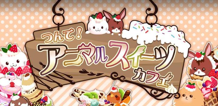 Banner of Pick it up! Animal Sweets Cafe -Free Tower Game- 1.0.1