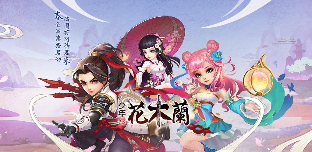 Banner of 少年花木蘭 1.0.1.1