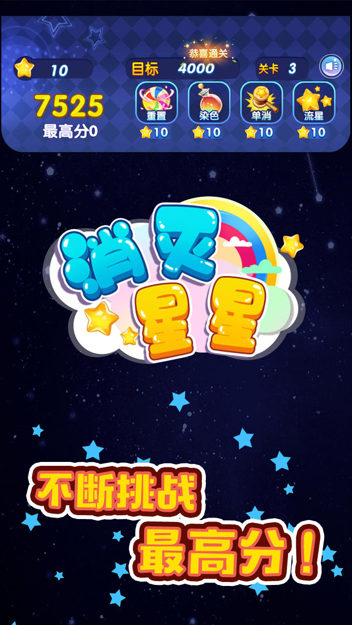 消灭星星 Game Screenshot