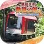 Icon of Japanese Rail Sim: Hakone Town of Natural Beauty and Hot Springs