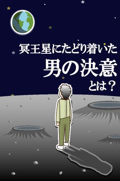 自殺しようとしたら屁が出て冥王星に辿り着いた。 Game Screenshot