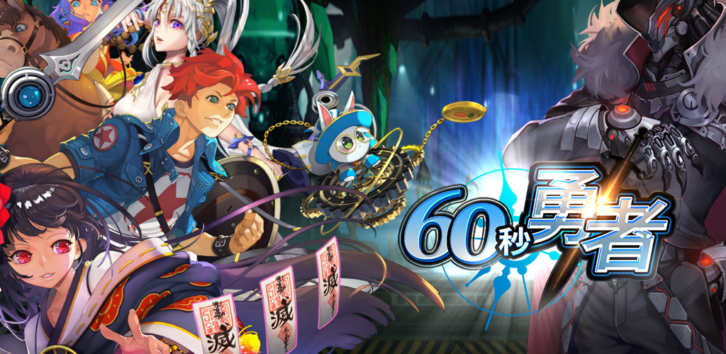 Banner of 60秒勇者：放置系RPG 1.74.0