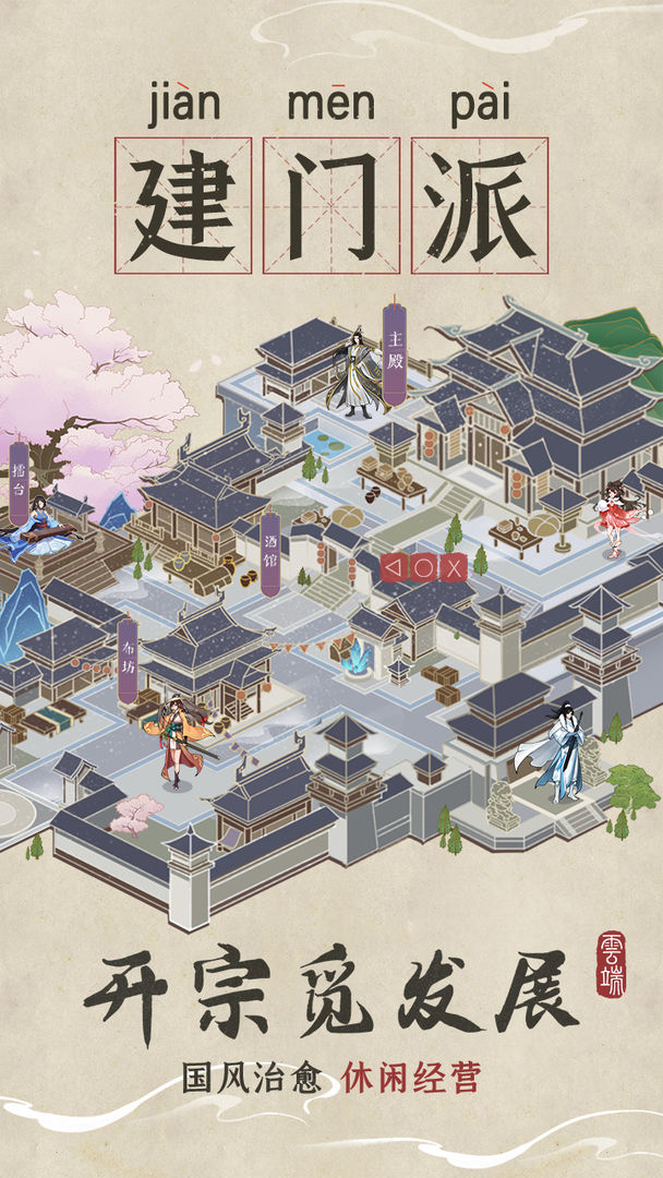 Screenshot of 云端问仙