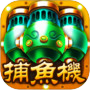 捕魚遊戲機-地表最強原滋原味機台達人捕魚