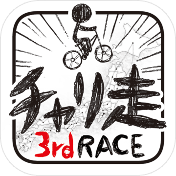 チャリ走3rd Race 全国への挑戦 게임 다운로드 Taptap