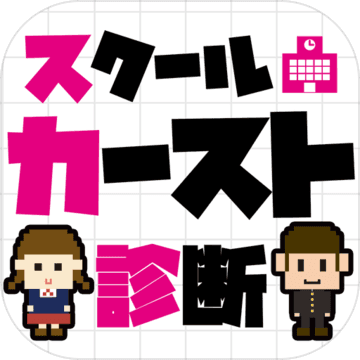 スクールカースト診断 Mobile Android Apk Download For Free Taptap
