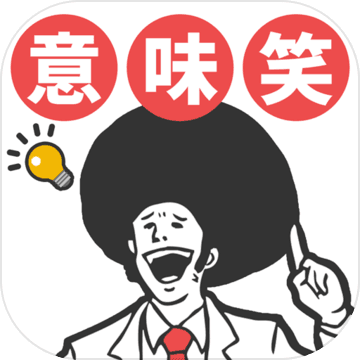 意味が分かると面白い話 暇つぶし2ch系推理ゲーム Mobile Android Ios Apk Download For Free Taptap
