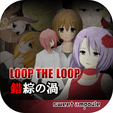 Loop The Loop 3 錯綜の渦 無料ノベルゲーム Download Game Taptap