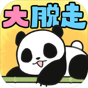 パンダ大脱走 - 脱出ゲーム