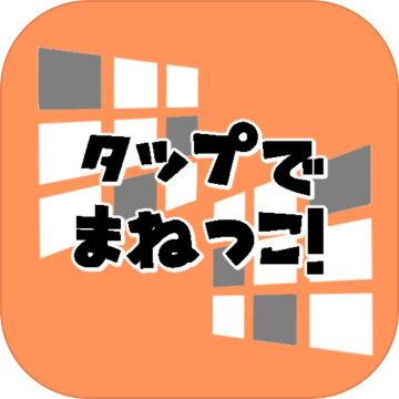 タップでまねっこ