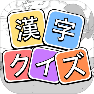 漢字クイズ 単語パズル 面白い言葉遊び Mobile Android Ios Download For Free Taptap