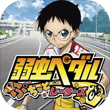 弱虫ペダル ぷちっとレーサーズ 人気アニメ公式ランゲーム 게임 다운로드 Taptap