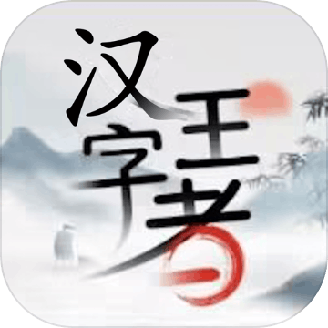 漢字王者-全民漢字王文字玩出花漢字找茬王進擊的漢字綜合版