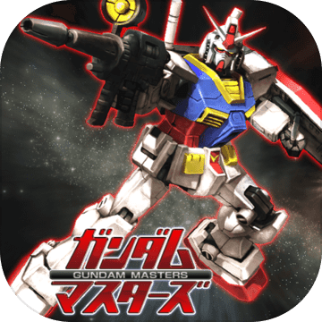 ガンダムマスターズ