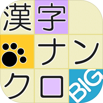 漢字ナンクロbig かわいい猫の無料ナンバークロスワードパズル 게임 다운로드 Taptap