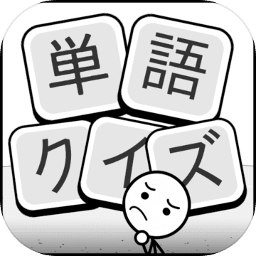 単語クイズ 文字冒険無料ゲーム 遊戲預約 Taptap