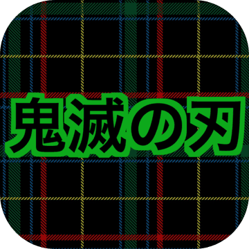 鬼滅の刃クイズ診断アプリ 難しい きめつのやいば 無料ゲーム Mobile Android Apk Download For Free Taptap 鬼滅の刃クイズ診断アプリ 難しい きめつのやいば 無料ゲーム Mobile Android Apk Download For Free Taptap
