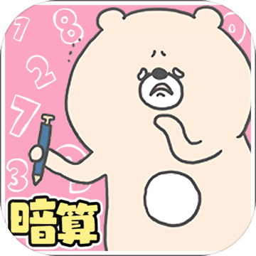こまりくまの暗算ドリル 計算で簡単脳トレ Download Game Taptap