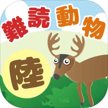 陸 難読動物クイズ Download Game Taptap