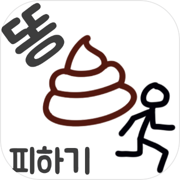 액션 똥 피하기