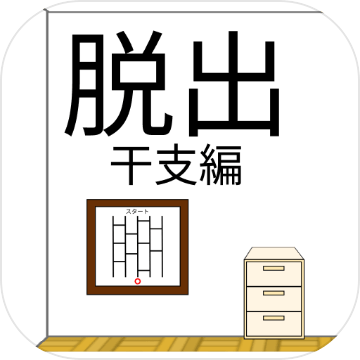 脱出ゲーム干支編