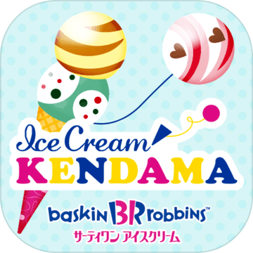 31 アイスクリームけん玉