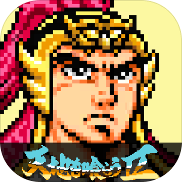 吞食天地2-还原经典