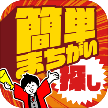 簡単 まちがい探し Download Game Taptap
