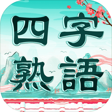四字熟語クロス 熟語消しパズル 漢字の脳トレ単語ゲーム Download Game Taptap