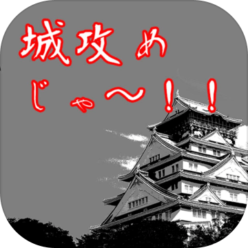 城攻めじゃ〜！