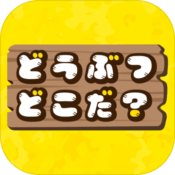 どうぶつどこだ？