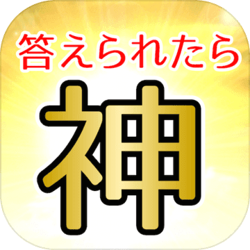 答えられたら神 無料の謎解き脱出ゲーム Download Game Taptap