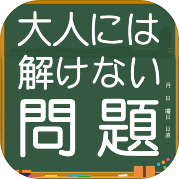 大人には解けない問題無料 脳トレゲーム 無料人気 高齢者 頭を使う ひらめきクイズ 謎解き ดาวน โหลดเกม Taptap