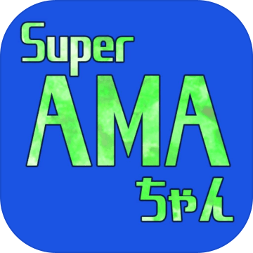 Super AMAちゃん