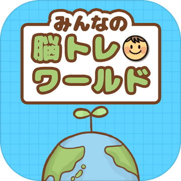 脳トレワールド 頭が良くなる無料の計算暗算パズルゲーム Download Game Taptap