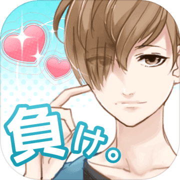 好きになったら負け 完全無料 女性向けイケメン恋愛ゲーム Download Game Taptap