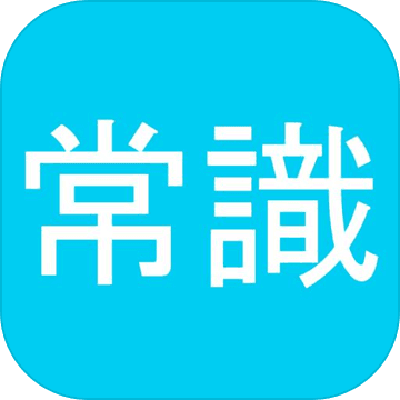 一般常識クイズ 常識人なら当然全問正解 就活 脳トレ 雑学 受験勉強の学習に 無料アプリゲーム Download Game Taptap