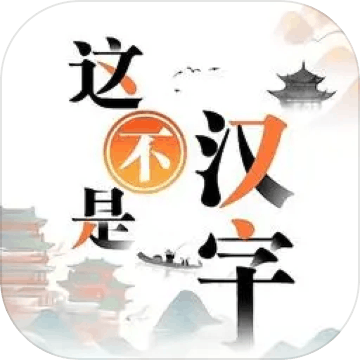 這不是漢字-文字王者進擊的漢字文字玩出花全民漢字王文字來找茬